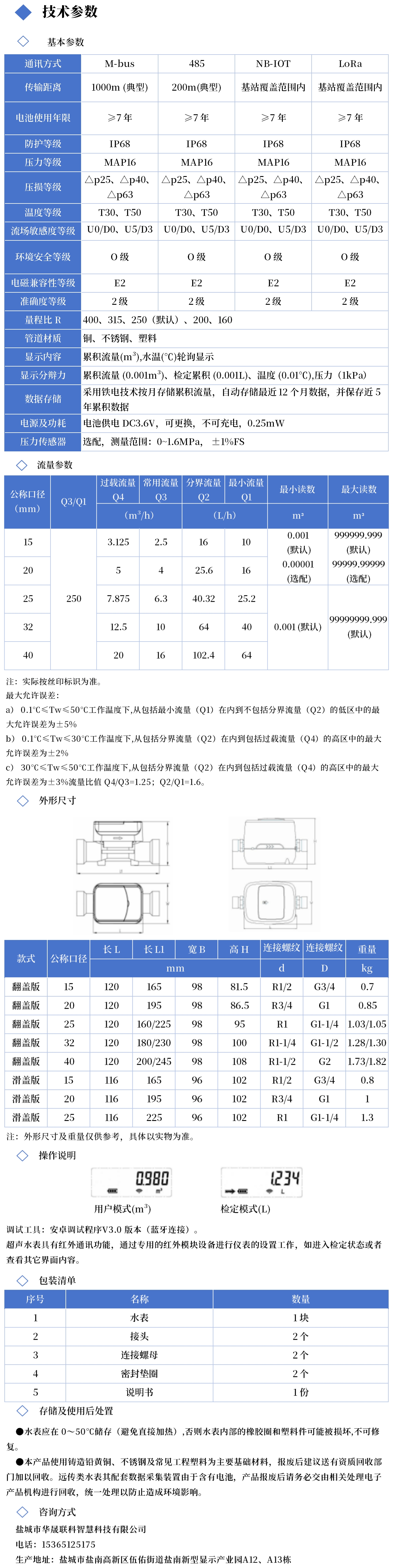 超声远传水表技术参数图