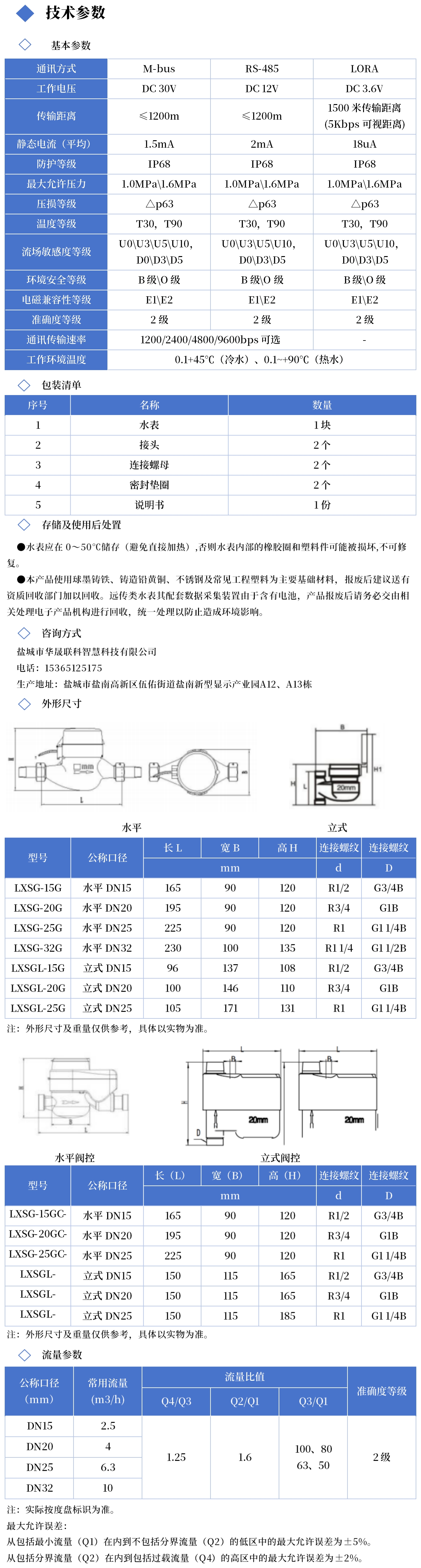 光电直读远传水表技术参数图