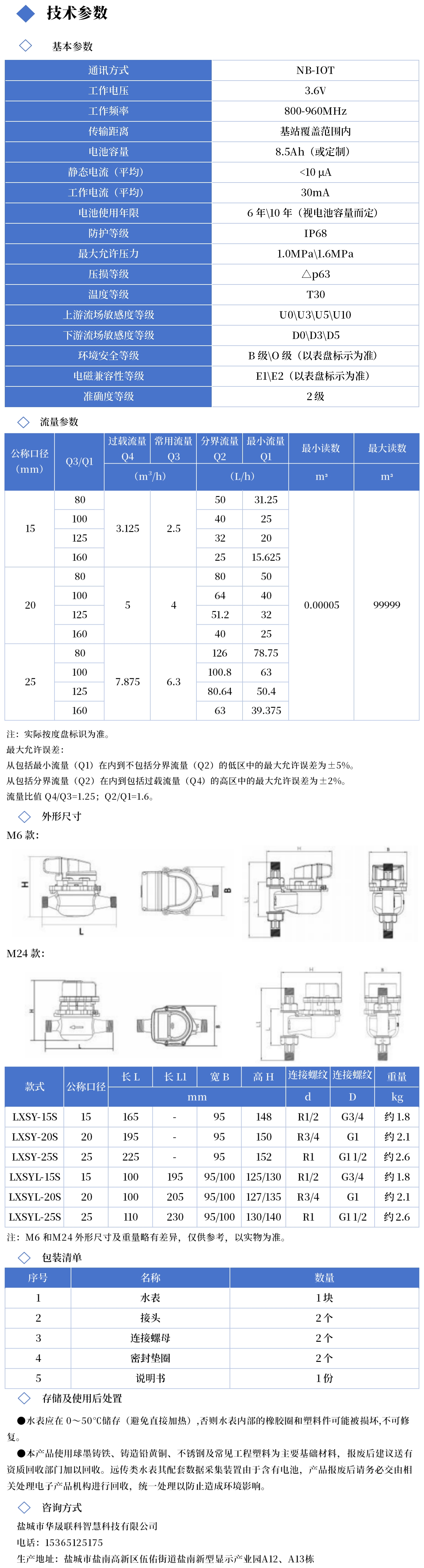 摄像远传水表技术参数图